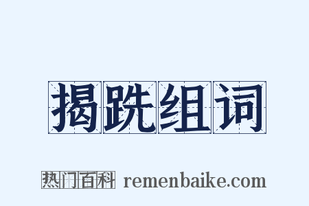 揭跣组词是什么意思的图片